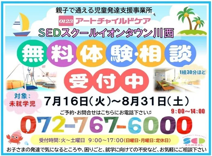 アートチャイルドケアSEDスクールイオンタウン川西/夏休みも無料体験・相談受付します♪