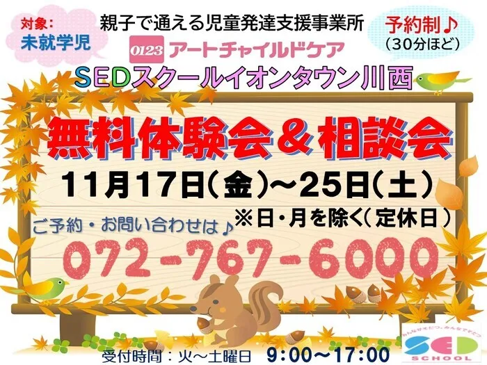 アートチャイルドケアSEDスクールイオンタウン川西/♪無料体験会・相談会のおしらせ♪