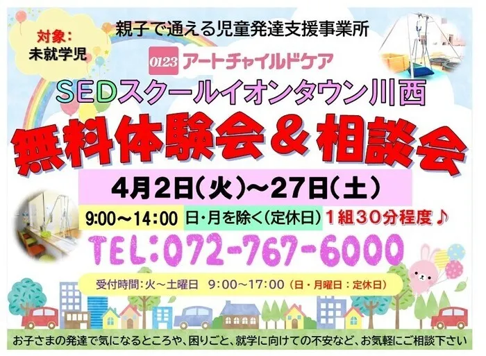 アートチャイルドケアSEDスクールイオンタウン川西/🌸　4月　無料体験会・相談会開催　🌸