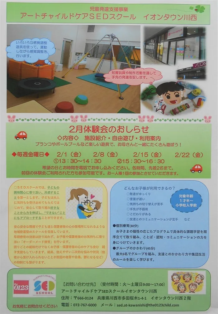 アートチャイルドケアSEDスクールイオンタウン川西/2月体験会のお知らせ