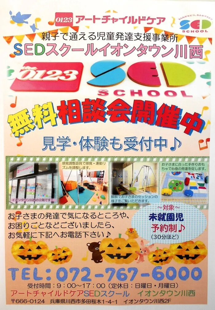 アートチャイルドケアSEDスクールイオンタウン川西/♪無料相談会開催中です♪