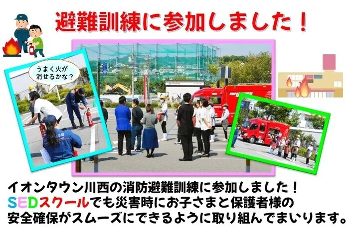 アートチャイルドケアSEDスクールイオンタウン川西/避難訓練に参加しました！
