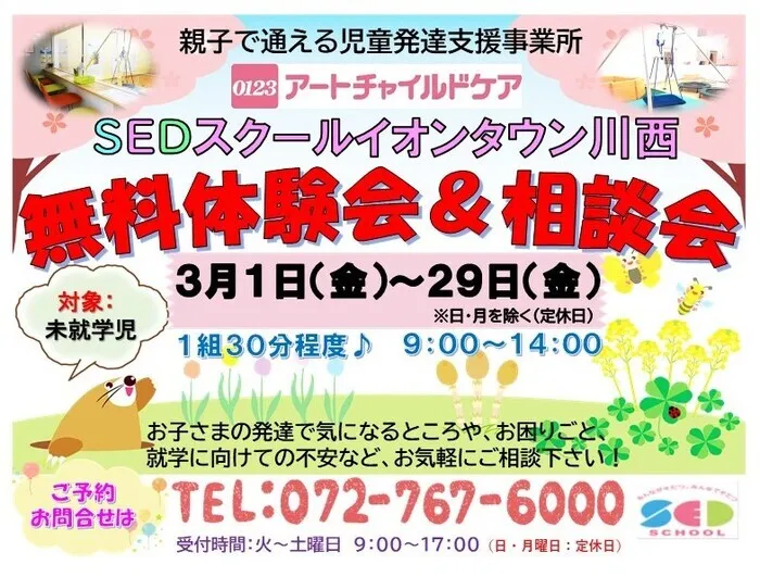 アートチャイルドケアSEDスクールイオンタウン川西/♪３月　無料体験会・相談会開催♪