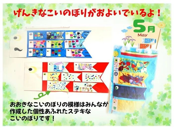 アートチャイルドケアSEDスクールイオンタウン川西/元気なこいのぼりがおよいでいるよ！