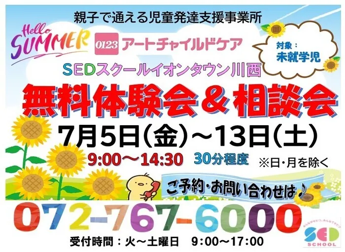 アートチャイルドケアSEDスクールイオンタウン川西/７月　無料体験会・相談会♪