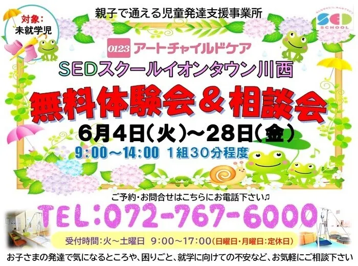 アートチャイルドケアSEDスクールイオンタウン川西/🐸　６月無料体験会・相談会のご案内　🐸