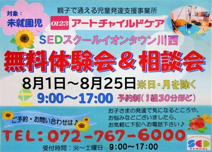 アートチャイルドケアSEDスクールイオンタウン川西/♪無料体験会・相談会開催します♪