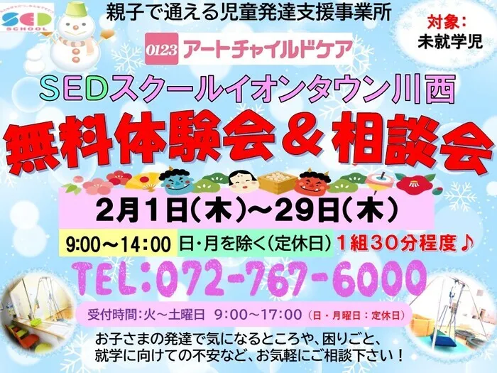 アートチャイルドケアSEDスクールイオンタウン川西/♫　2月無料体験会・相談会のご案内　♪