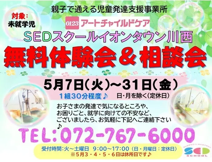 アートチャイルドケアSEDスクールイオンタウン川西/５月🎏　無料体験会・相談会開催します♪