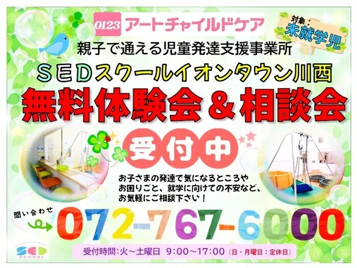 アートチャイルドケアSEDスクールイオンタウン川西/5月無料体験会・相談会開催中♪