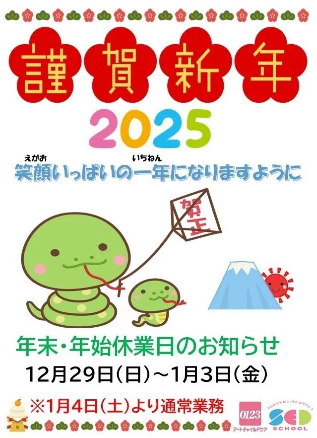 アートチャイルドケアSEDスクールイオンタウン川西/年末・年始休業日のお知らせ♪