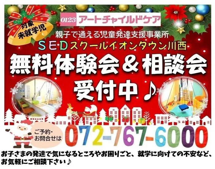 アートチャイルドケアSEDスクールイオンタウン川西/12月🎄無料体験会・相談会受付中🎅