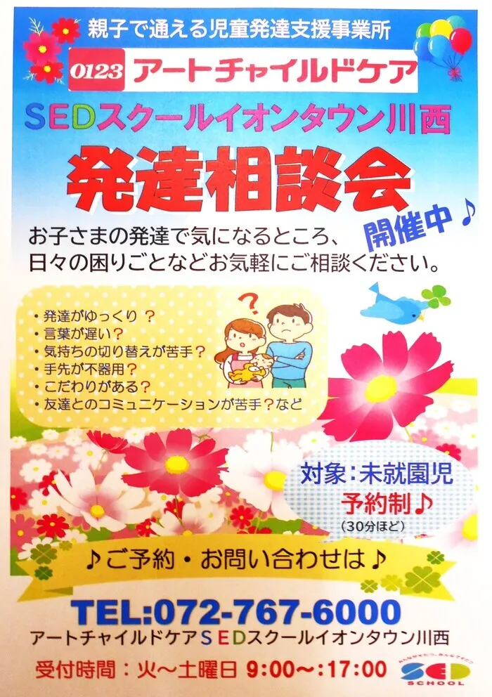 アートチャイルドケアSEDスクールイオンタウン川西/♪　発達相談会開催中　♪