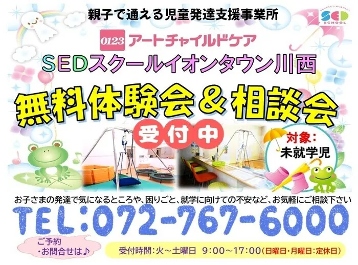 アートチャイルドケアSEDスクールイオンタウン川西/☔6月無料体験会・相談会🐸
