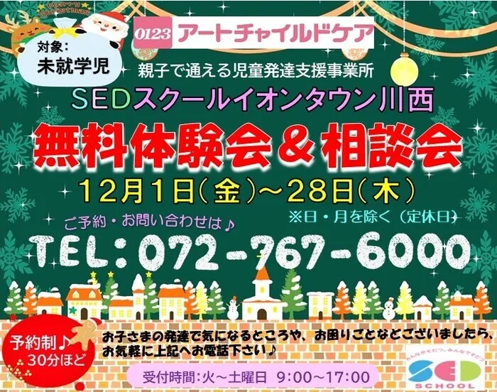 アートチャイルドケアSEDスクールイオンタウン川西/♪ 12月無料体験会・相談会のご案内　♪