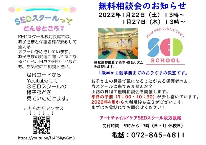 アートチャイルドケアSEDスクール枚方長尾/1月無料相談会