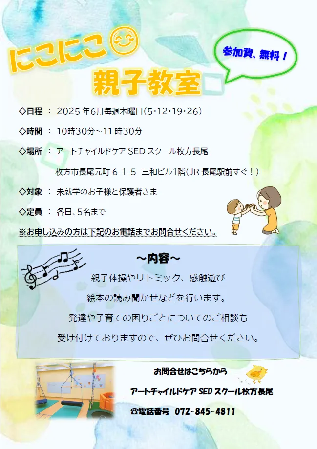 アートチャイルドケアSEDスクール枚方長尾/6月に親子教室を開催します！