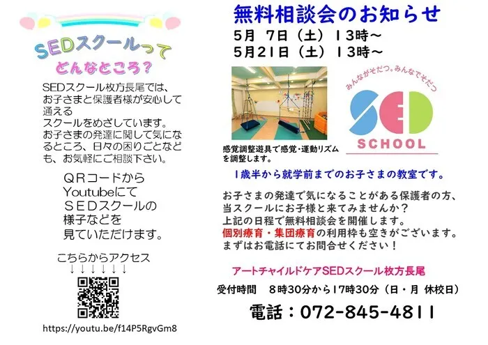 アートチャイルドケアSEDスクール枚方長尾/5月無料相談会