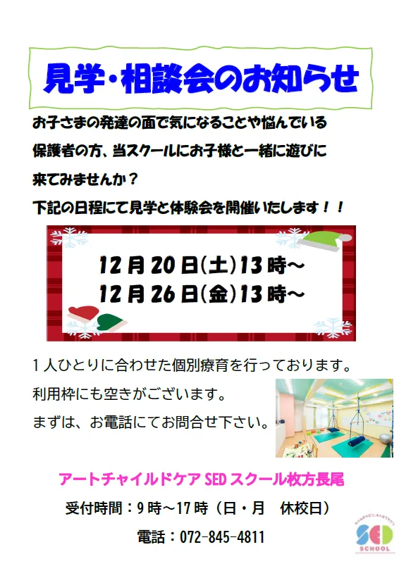 アートチャイルドケアSEDスクール枚方長尾/12月の見学・相談会のお知らせ
