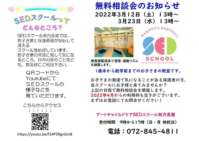 アートチャイルドケアSEDスクール枚方長尾/3月無料相談会