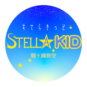 児童発達支援事業所STELLA KID 鶴ヶ峰教室/木内 宏(きうち ひろし)