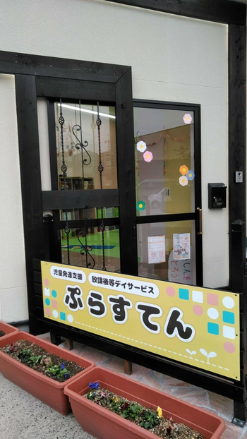 ぷらすてん