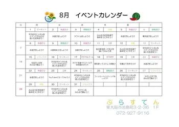 ぷらすてん/8月のカレンダー