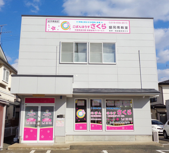 こぱんはうすさくら 盛岡南教室