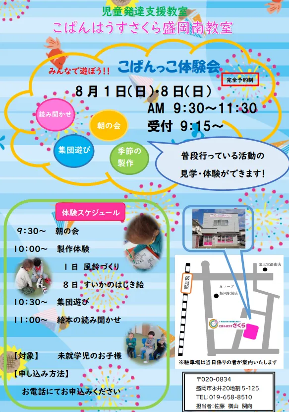 こぱんはうすさくら　盛岡南教室/♢8月8日(日)体験会を開催します♢