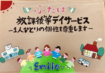 放課後等デイサービス ふたば