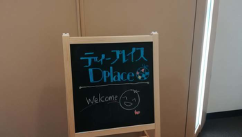 放課後等デイサービス ディープレイス