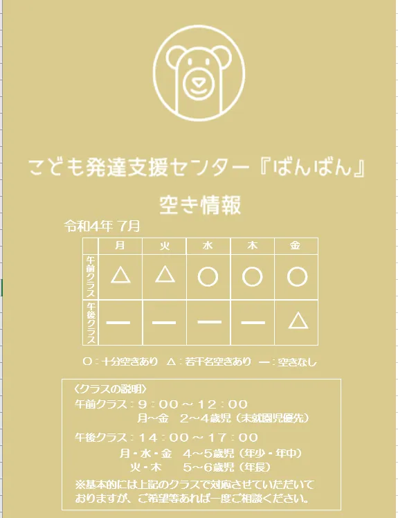 こども発達支援センター『ばんばん』/7月の空き情報　🌞