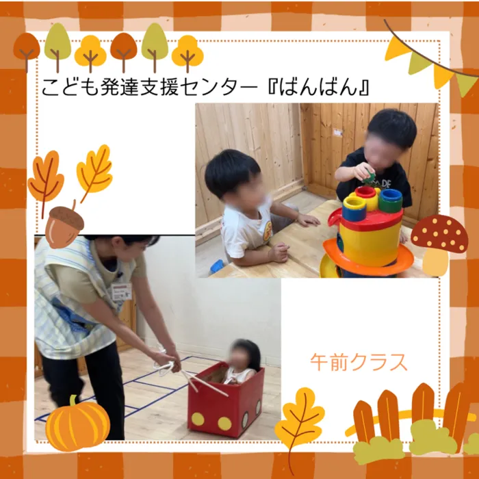 こども発達支援センター『ばんばん』/午前クラス(1歳児～3歳児)