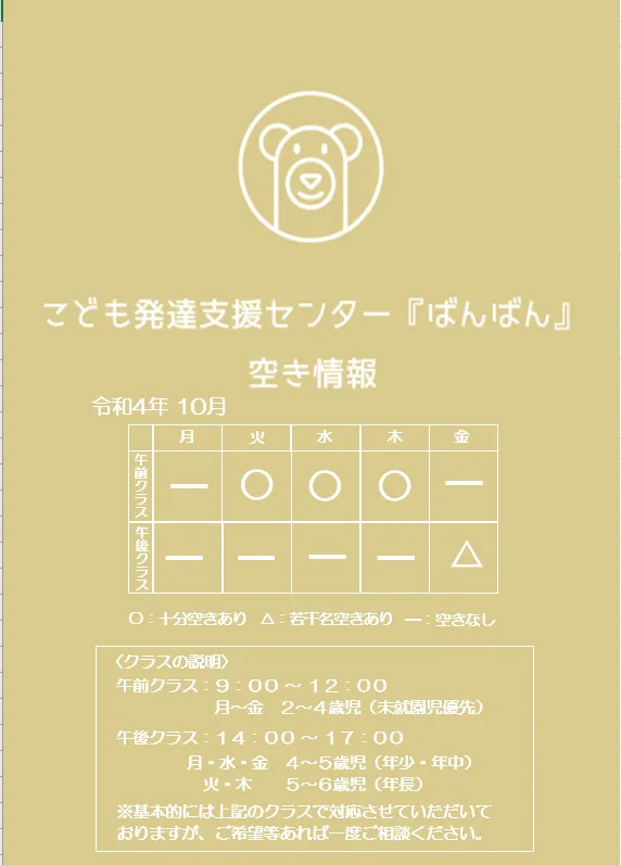 こども発達支援センター『ばんばん』/🎃　10月の空き状況　🎃