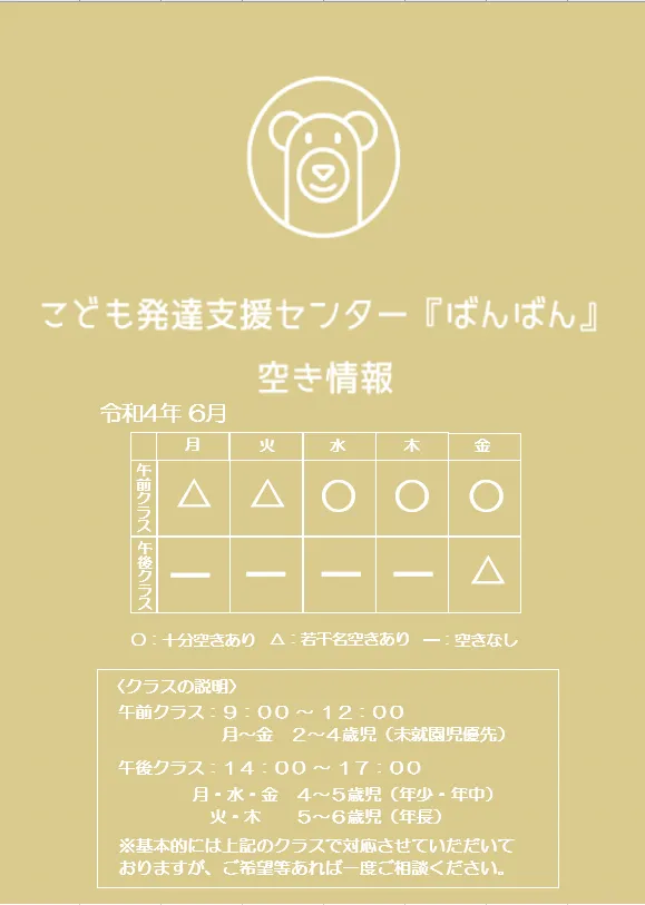 こども発達支援センター『ばんばん』/６月の空き状況です。🐸