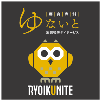療育専科ゆないと放課後等デイサービス