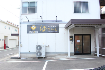 療育専科ゆないと放課後等デイサービス
