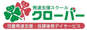 発達支援スクール クローバー