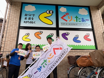 児童発達支援放課後等デイサービス ぐりったぁー