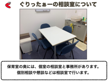 児童発達支援放課後等デイサービス ぐりったぁー/設備