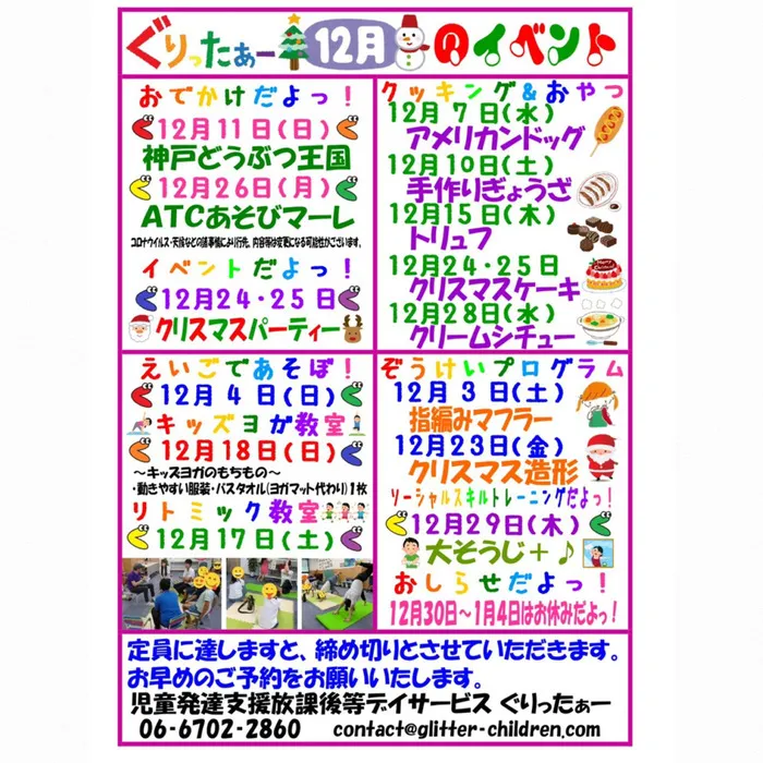 児童発達支援放課後等デイサービス　ぐりったぁー/12月のイベントカレンダーだよっ☆