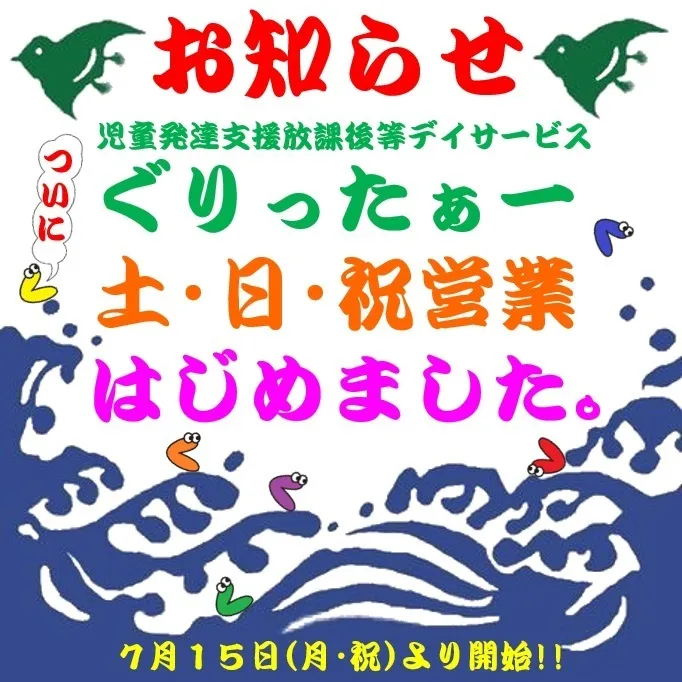 児童発達支援放課後等デイサービス　ぐりったぁー/今年の後半が始まったよっ☆