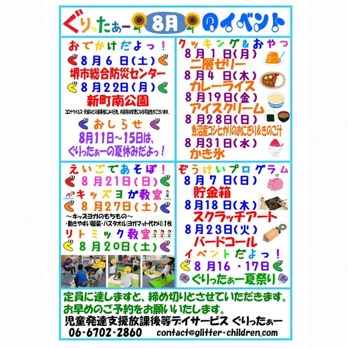 児童発達支援放課後等デイサービス　ぐりったぁー/8月のイベントカレンダーだよっ☆