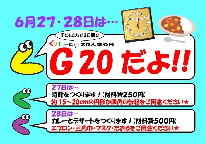 児童発達支援放課後等デイサービス　ぐりったぁー/今日明日はぐりったぁーでG20開催だよっ☆