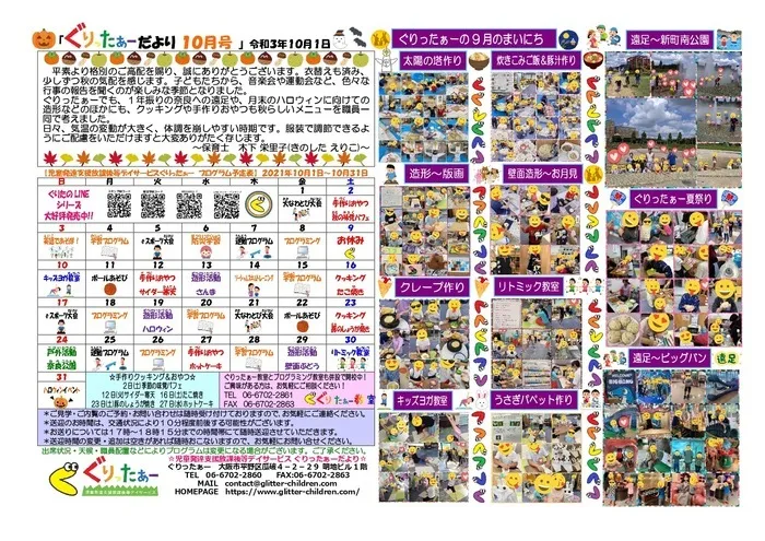 児童発達支援放課後等デイサービス　ぐりったぁー/ぐりったぁーだより10月号だよっ☆