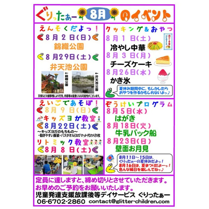 児童発達支援放課後等デイサービス　ぐりったぁー/8月のイベント発表だよっ☆