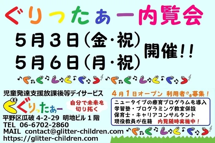 児童発達支援放課後等デイサービス　ぐりったぁー/内覧会を開催したよっ☆