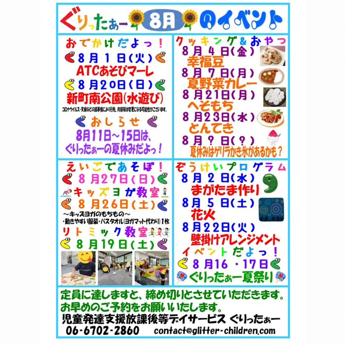 児童発達支援放課後等デイサービス　ぐりったぁー/8月のイベントカレンダーだよっ☆