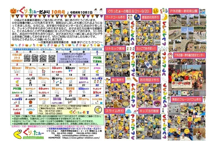 児童発達支援放課後等デイサービス　ぐりったぁー/ぐりったぁーだより10月号だよっ☆