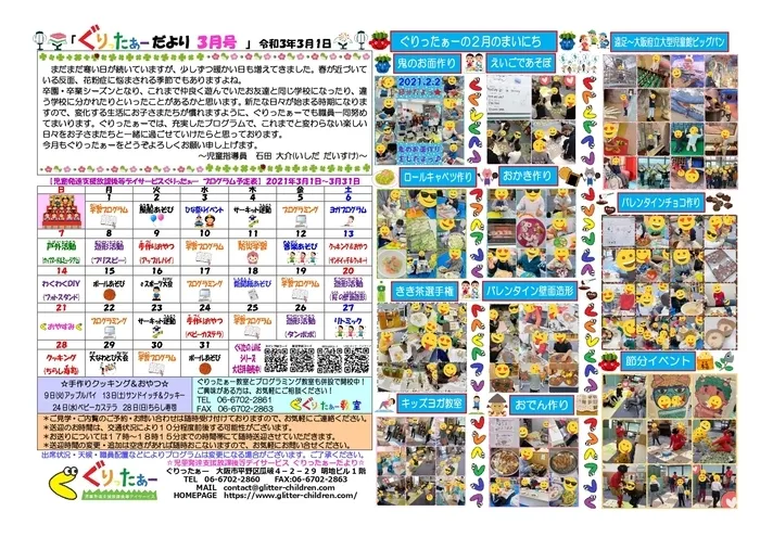 児童発達支援放課後等デイサービス　ぐりったぁー/ぐりったぁーだより3月号だよっ☆